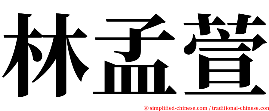 林孟萱 serif font