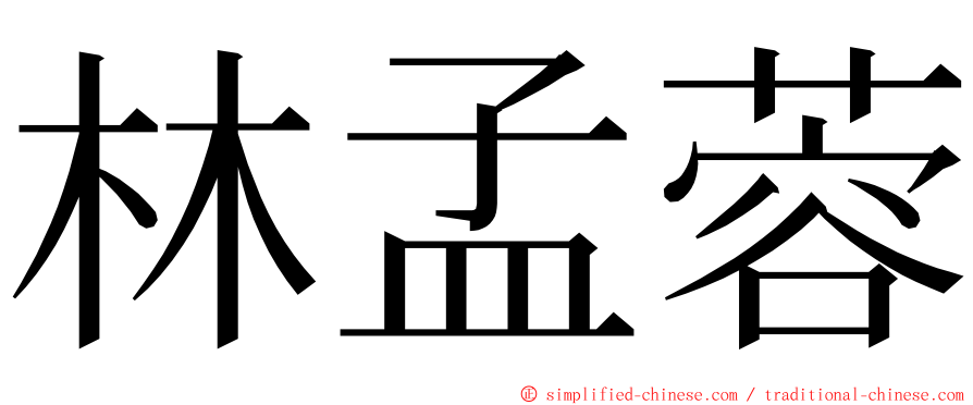 林孟蓉 ming font