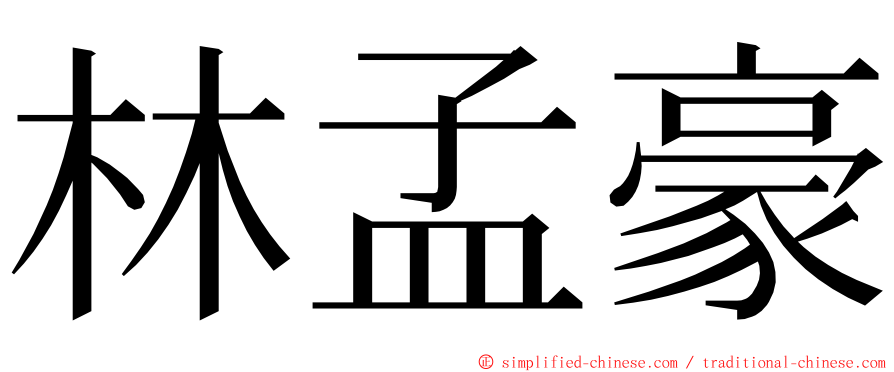 林孟豪 ming font