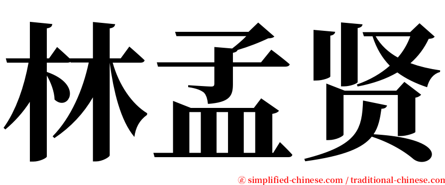 林孟贤 serif font