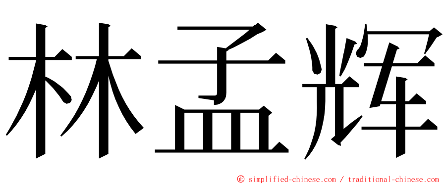 林孟辉 ming font