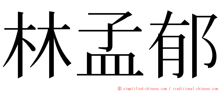 林孟郁 ming font