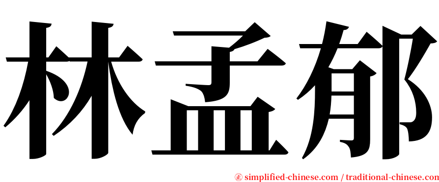 林孟郁 serif font