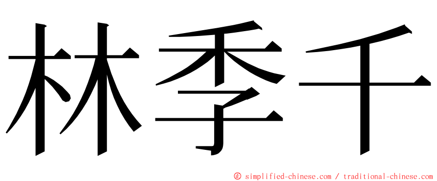 林季千 ming font