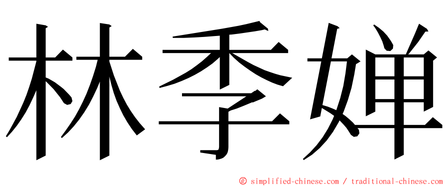 林季婵 ming font