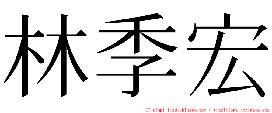 林季宏 ming font