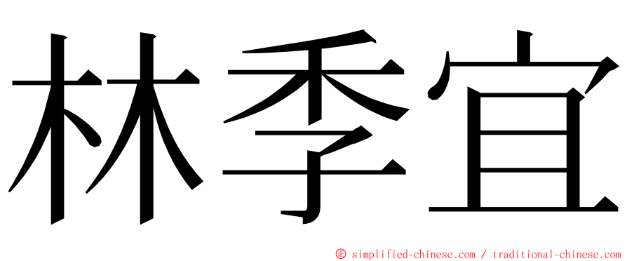 林季宜 ming font