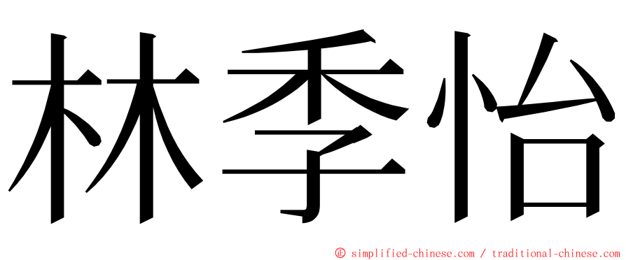 林季怡 ming font