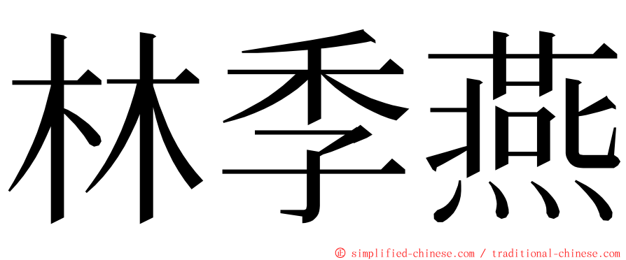 林季燕 ming font