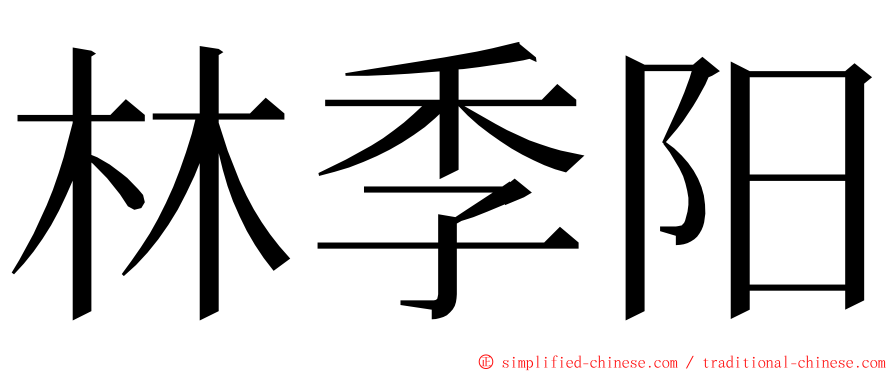 林季阳 ming font