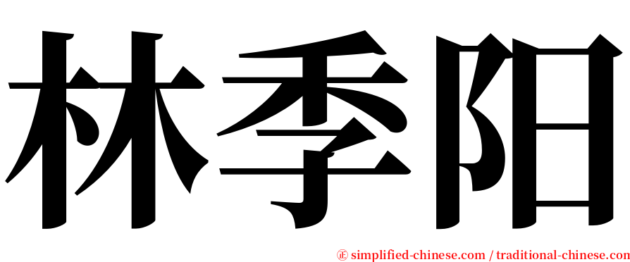 林季阳 serif font