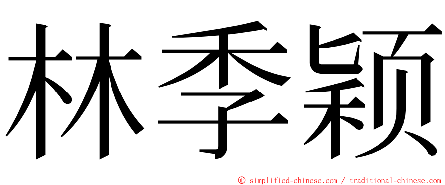 林季颖 ming font