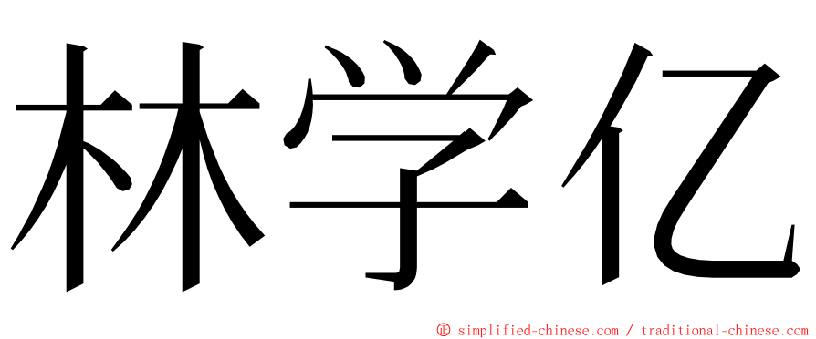 林学亿 ming font