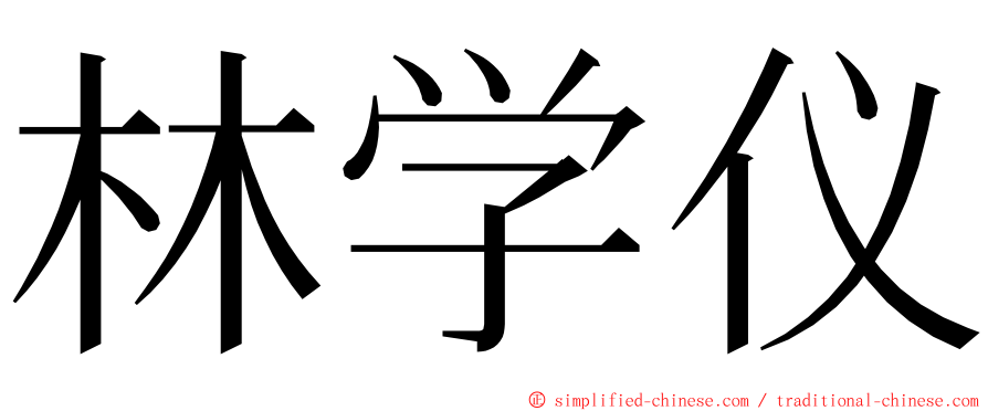 林学仪 ming font