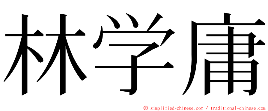 林学庸 ming font