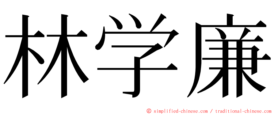 林学廉 ming font