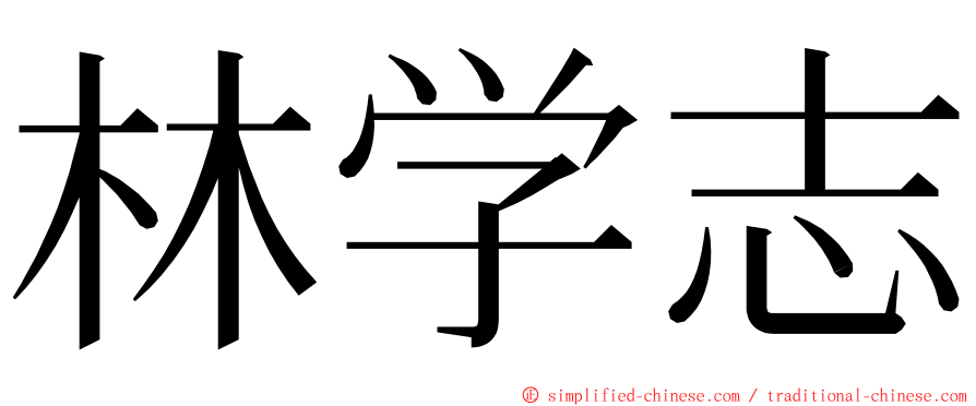 林学志 ming font