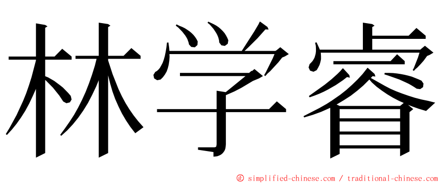 林学睿 ming font