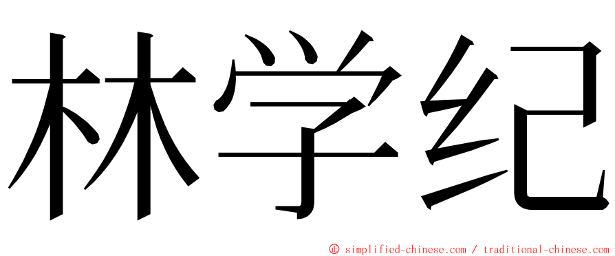 林学纪 ming font