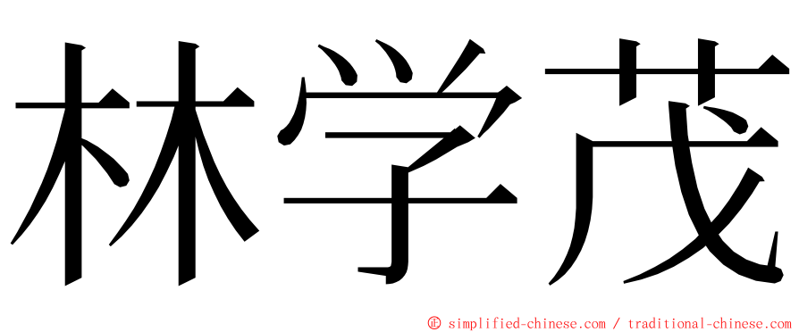 林学茂 ming font