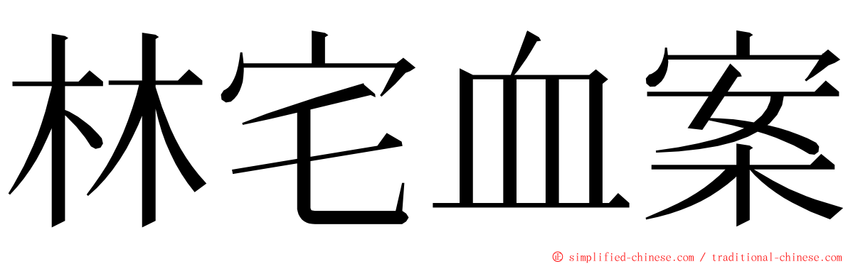 林宅血案 ming font