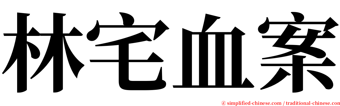 林宅血案 serif font