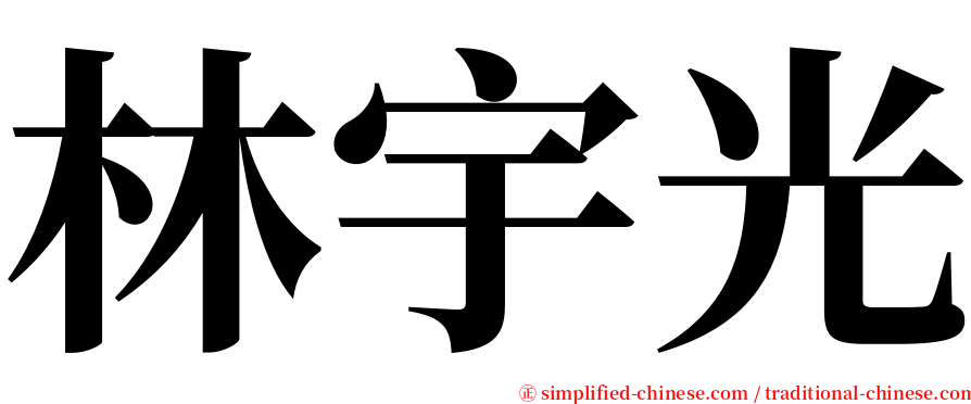林宇光 serif font