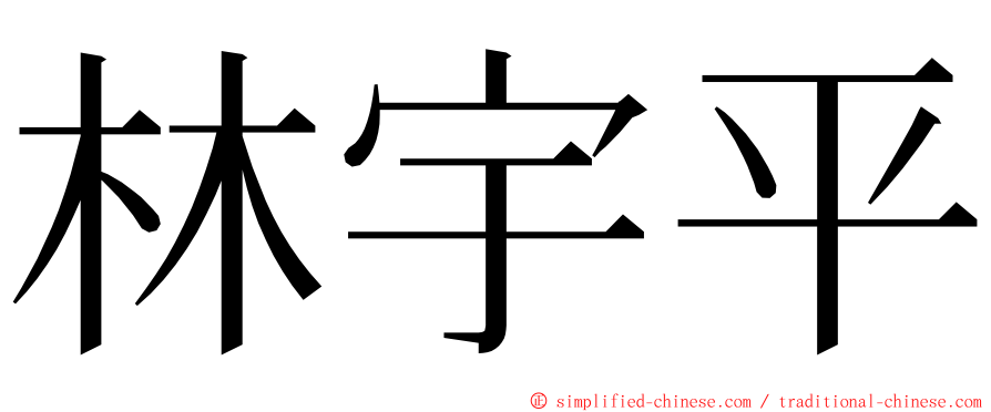 林宇平 ming font