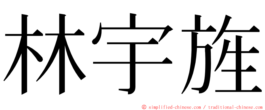 林宇旌 ming font