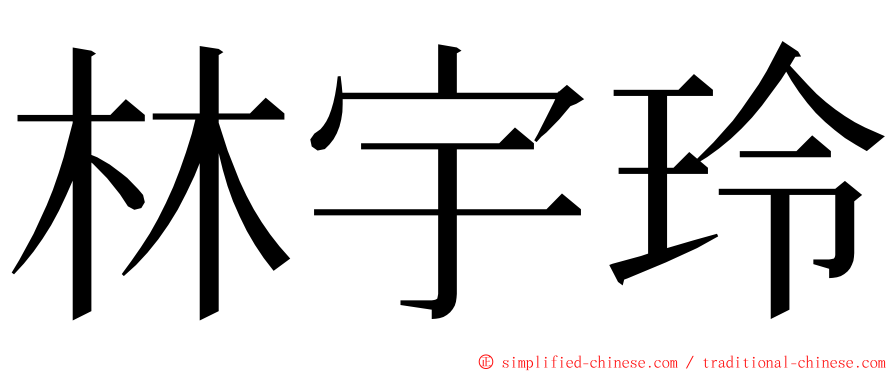 林宇玲 ming font