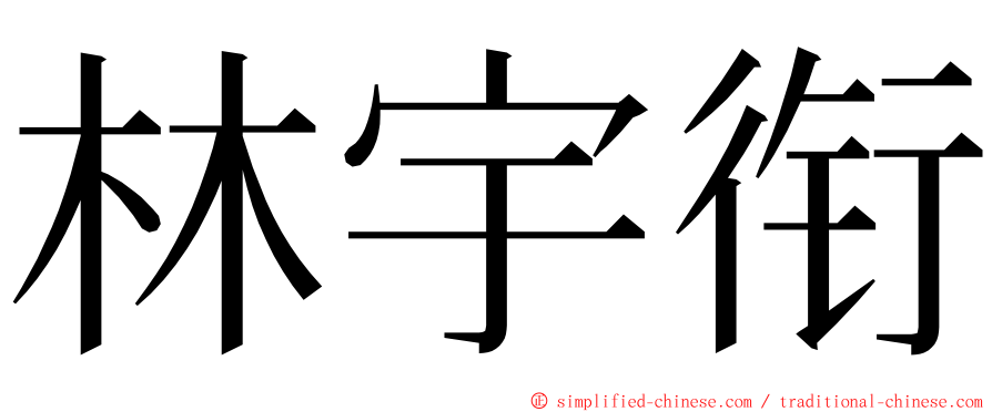 林宇衔 ming font