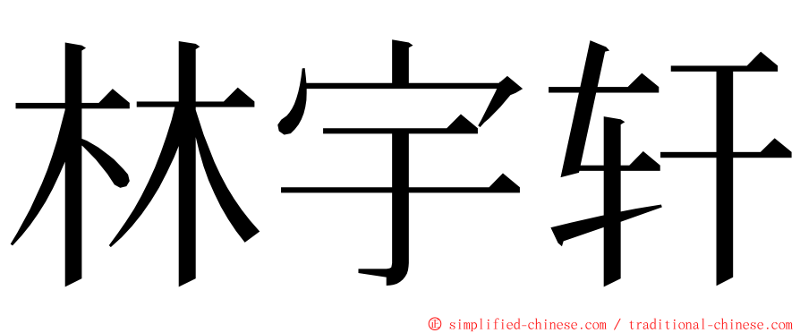 林宇轩 ming font