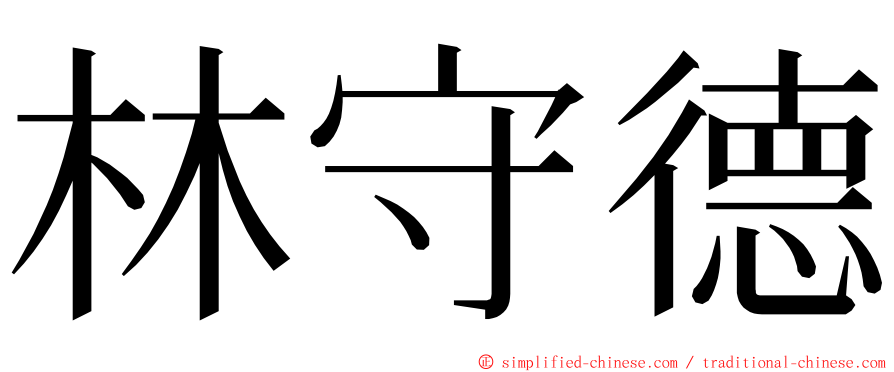 林守德 ming font