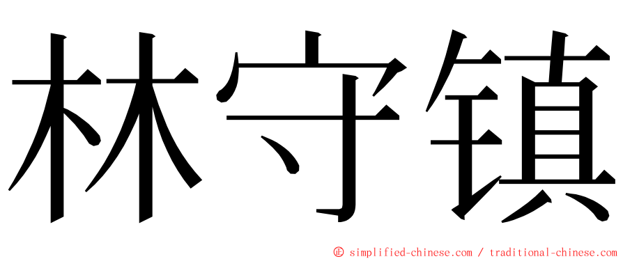 林守镇 ming font