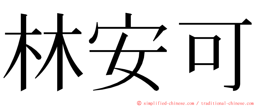 林安可 ming font