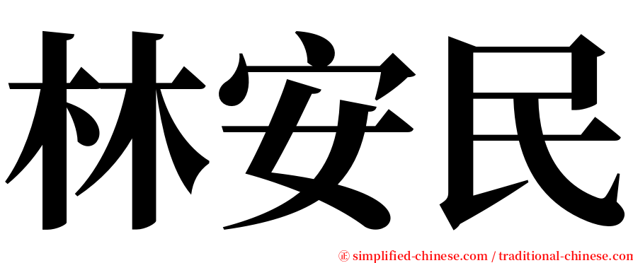 林安民 serif font