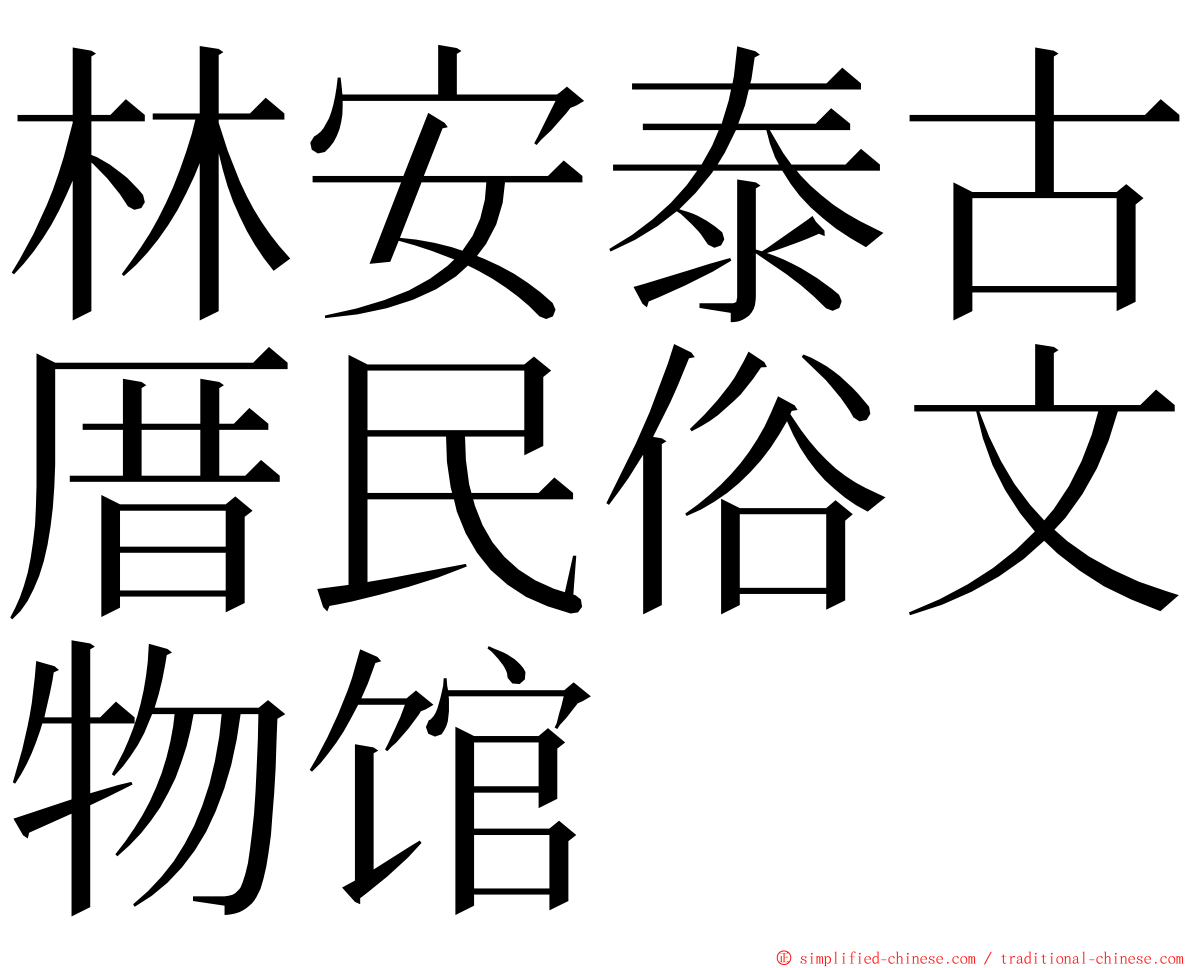 林安泰古厝民俗文物馆 ming font