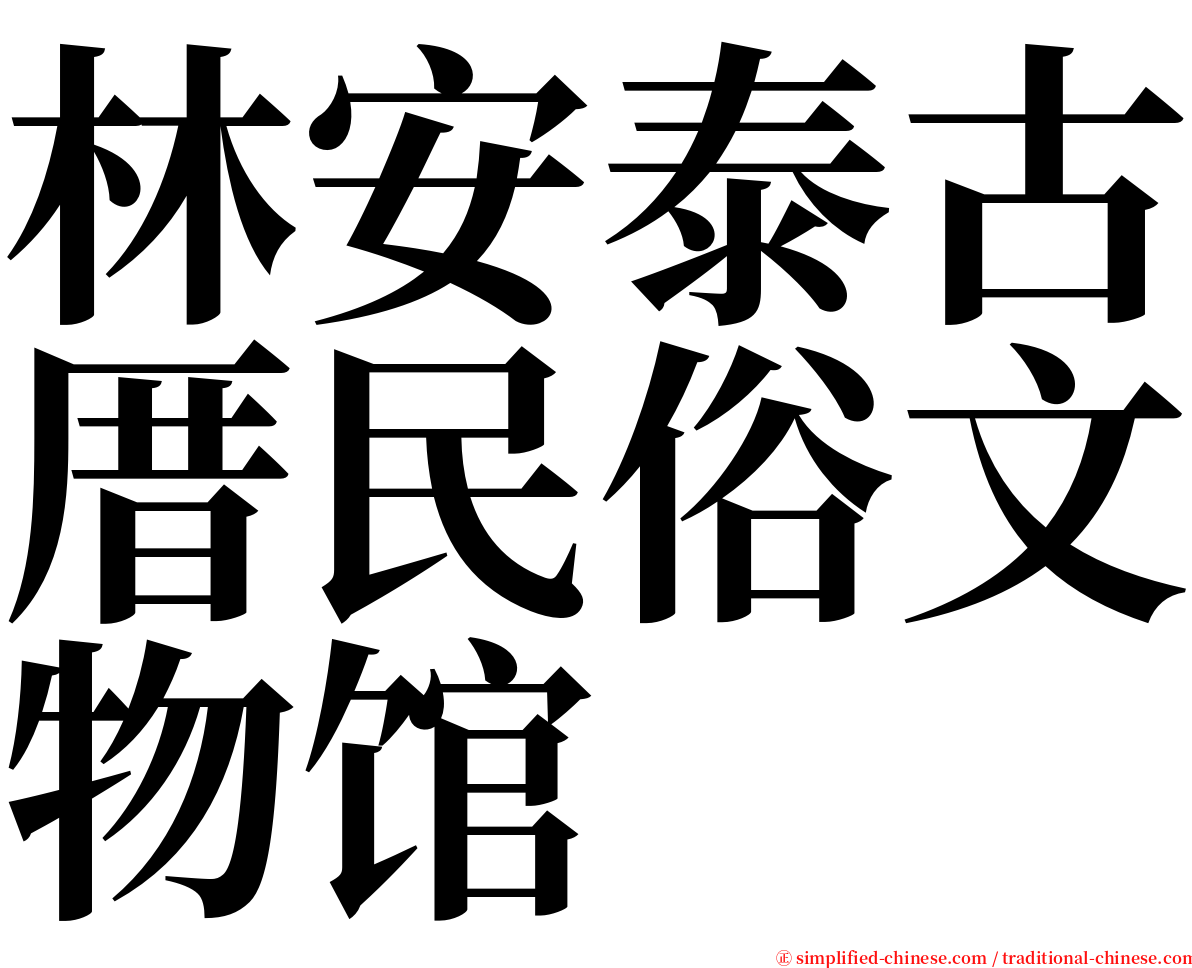 林安泰古厝民俗文物馆 serif font
