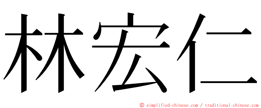 林宏仁 ming font