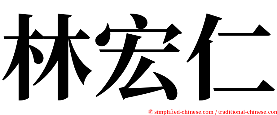 林宏仁 serif font