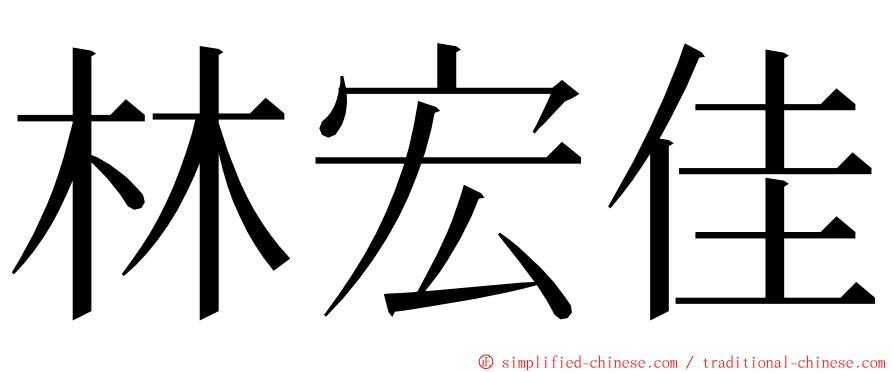 林宏佳 ming font