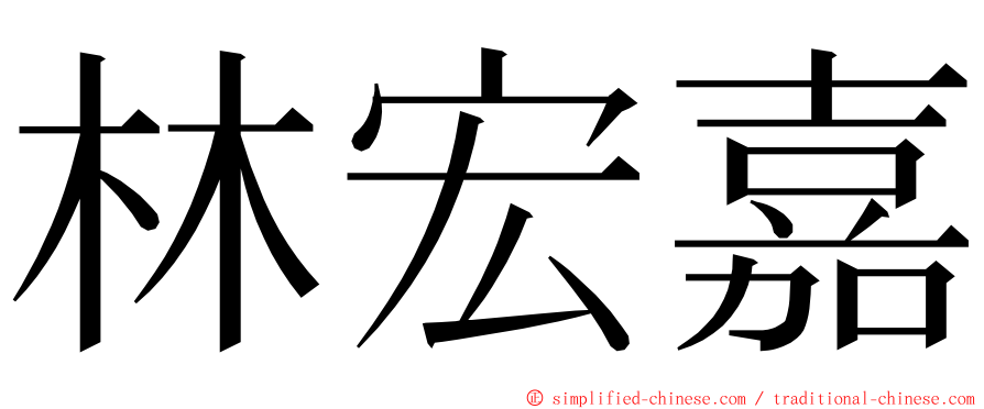 林宏嘉 ming font