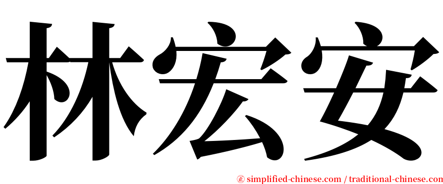 林宏安 serif font
