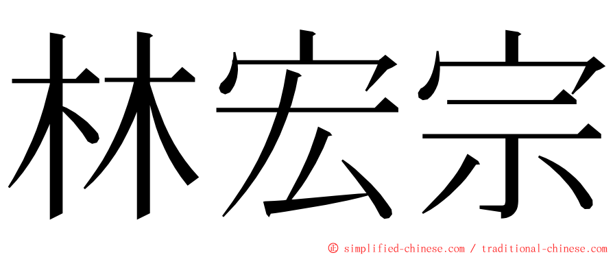 林宏宗 ming font