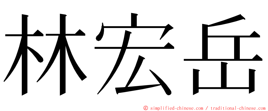 林宏岳 ming font