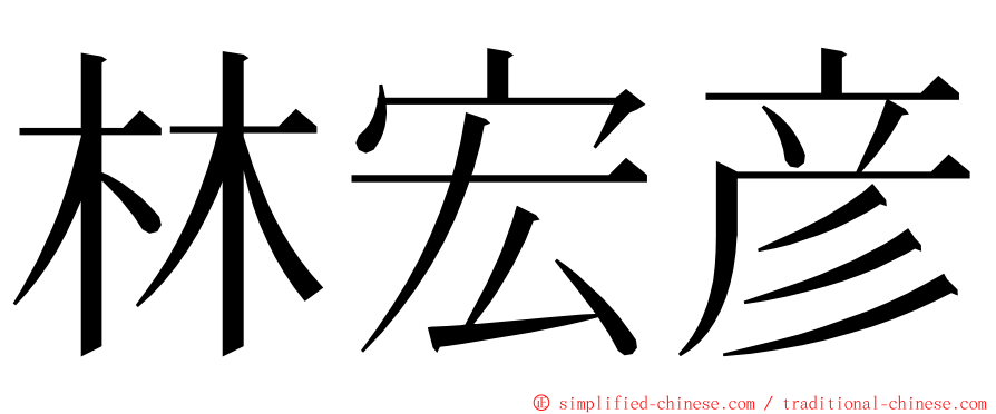 林宏彦 ming font