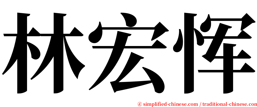 林宏恽 serif font