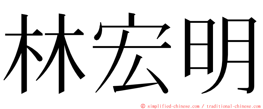 林宏明 ming font