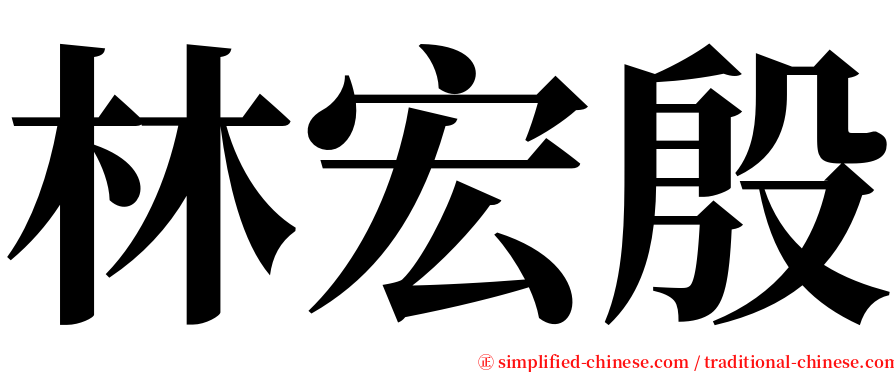 林宏殷 serif font