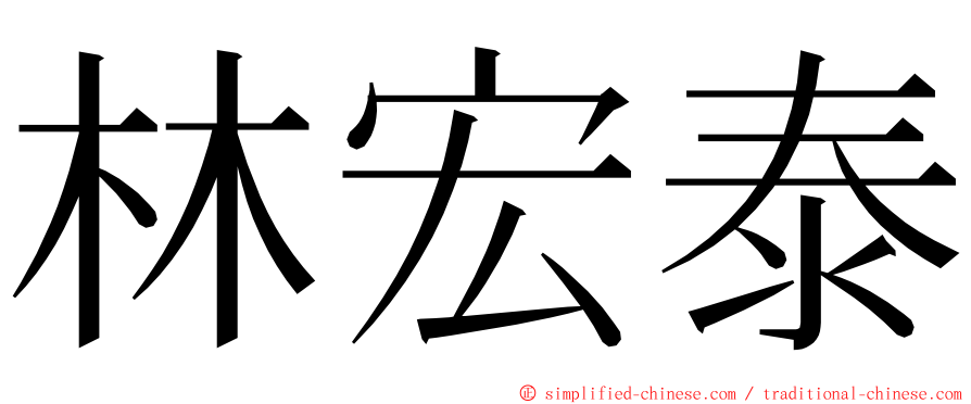 林宏泰 ming font